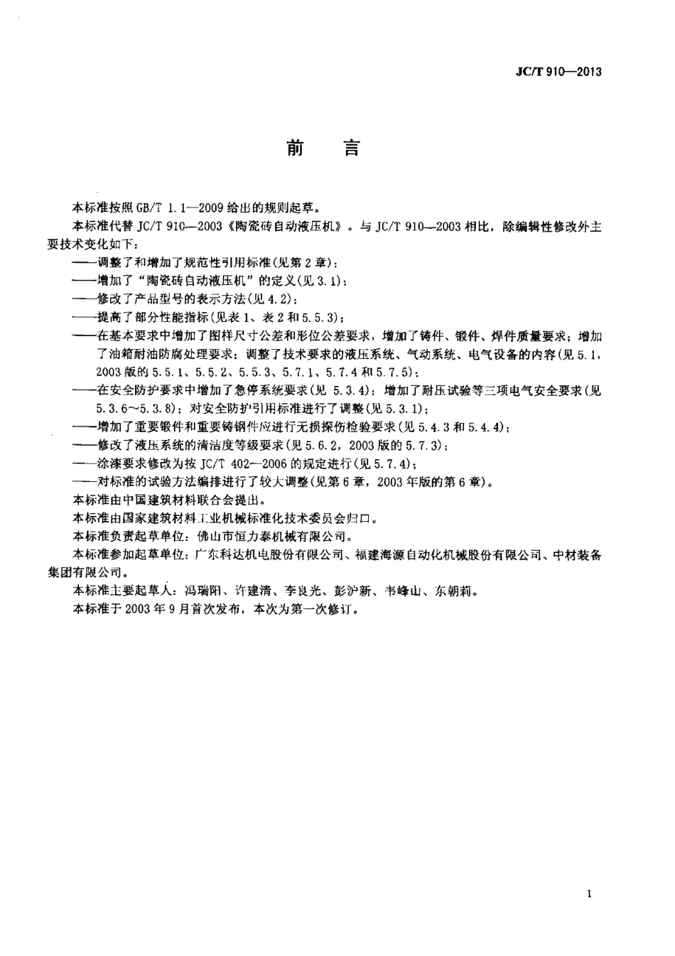 JCT910-2013 陶瓷砖自动液压机.pdf_第2页