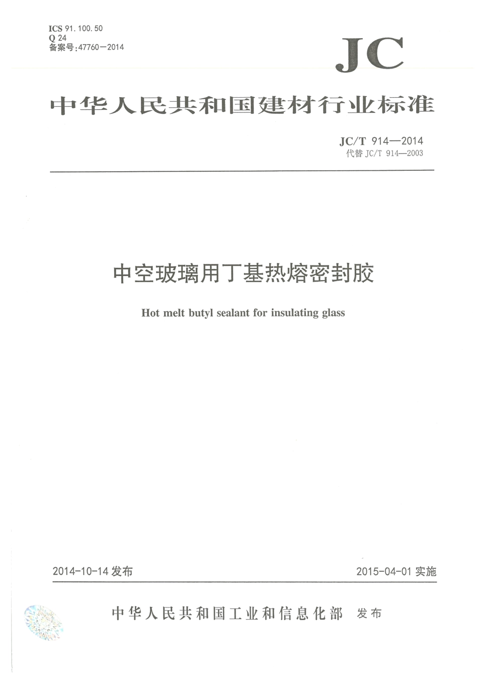 JCT914-2014 中空玻璃用丁基热熔密封胶.pdf_第1页