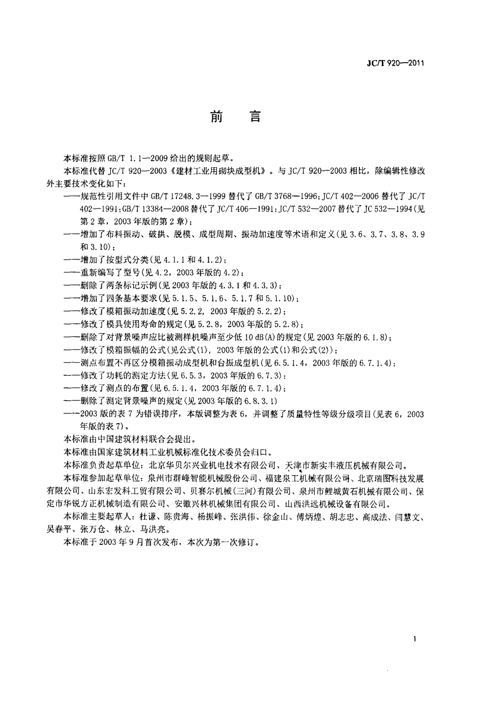 JCT920-2011 建材工业用砌块成型机.pdf_第2页