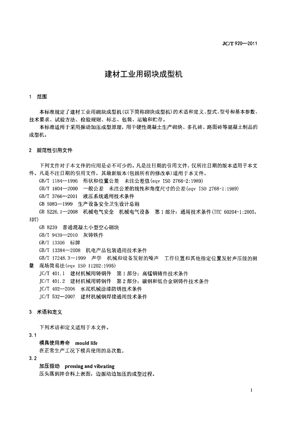 JCT920-2011 建材工业用砌块成型机.pdf_第3页