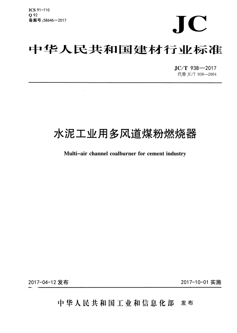 JCT938-2017 水泥工业用多风道煤粉燃烧器.pdf_第1页
