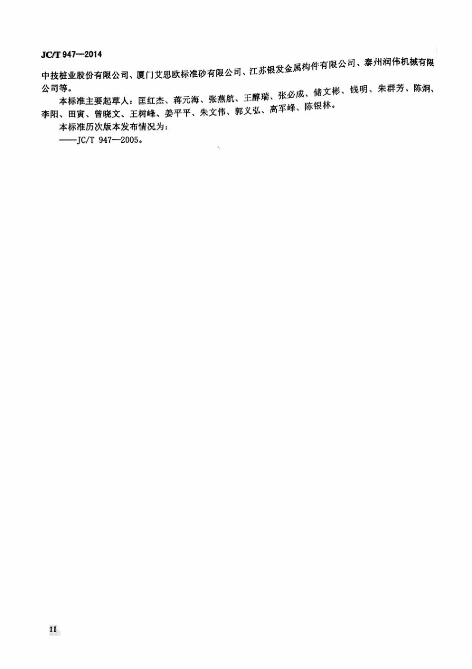 JCT947-2014 先张法预应力混凝土管桩用端板.pdf_第3页