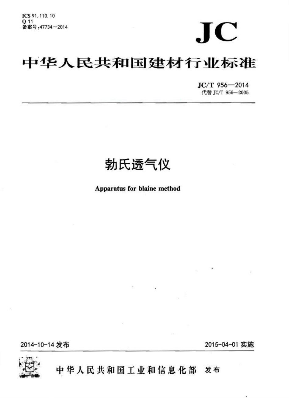 JCT956-2014 勃氏透气仪.pdf_第1页