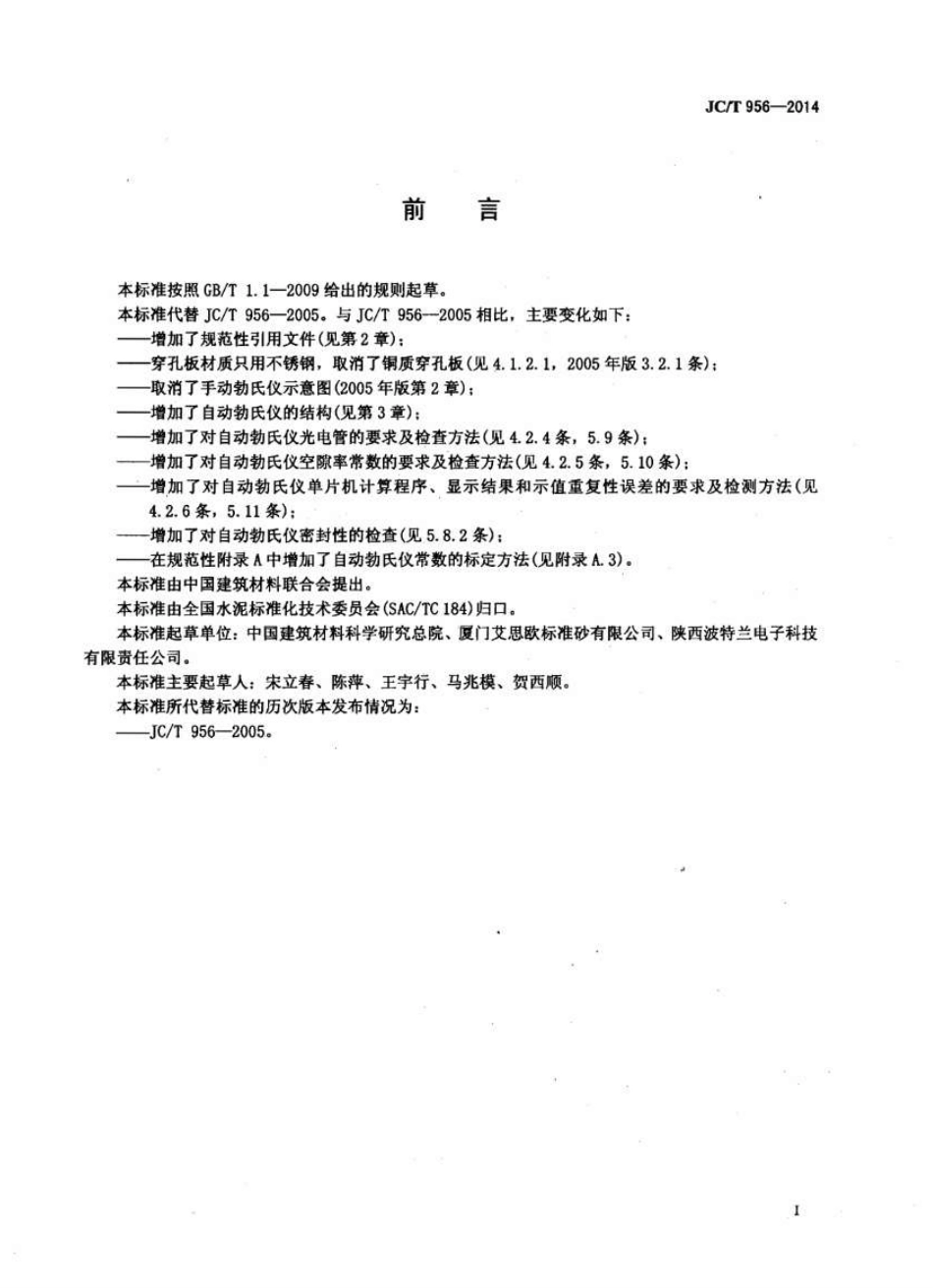 JCT956-2014 勃氏透气仪.pdf_第3页