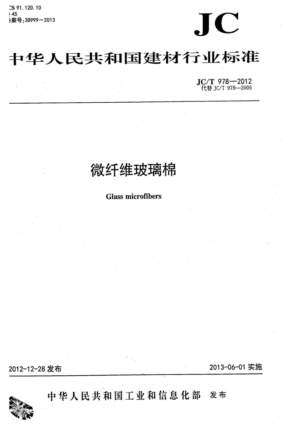 JCT978-2012 微纤维玻璃棉.pdf_第1页