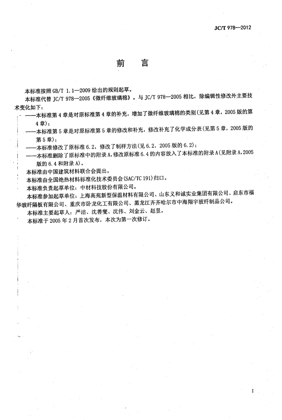 JCT978-2012 微纤维玻璃棉.pdf_第2页