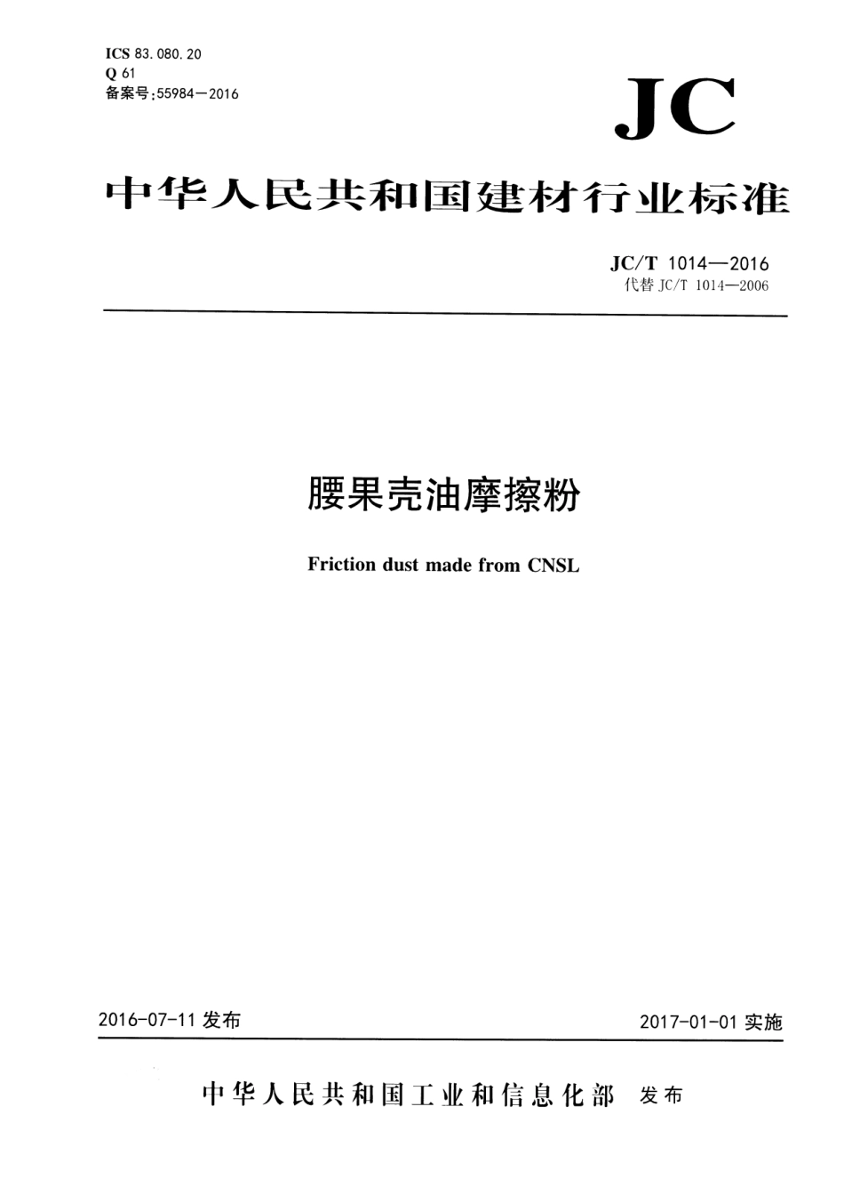 JCT1014-2016 腰果壳油摩擦粉.pdf_第1页