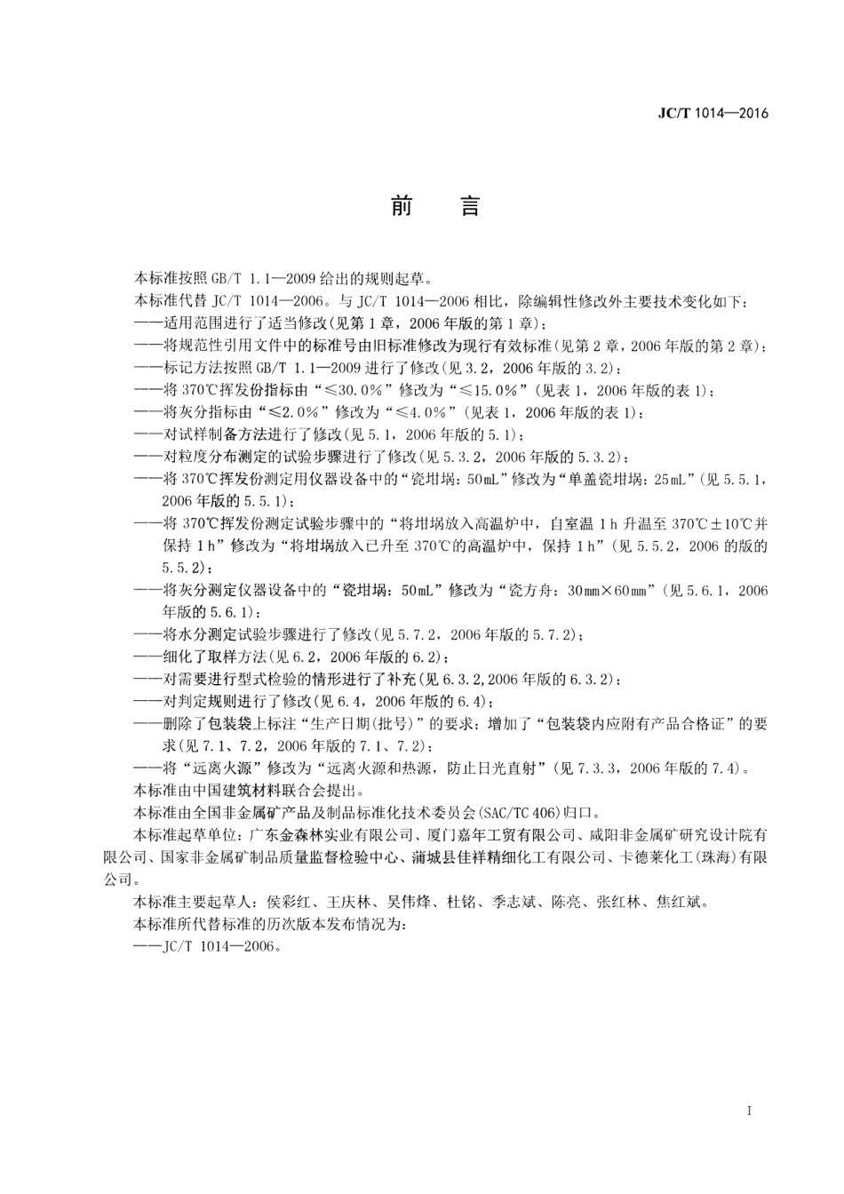 JCT1014-2016 腰果壳油摩擦粉.pdf_第2页