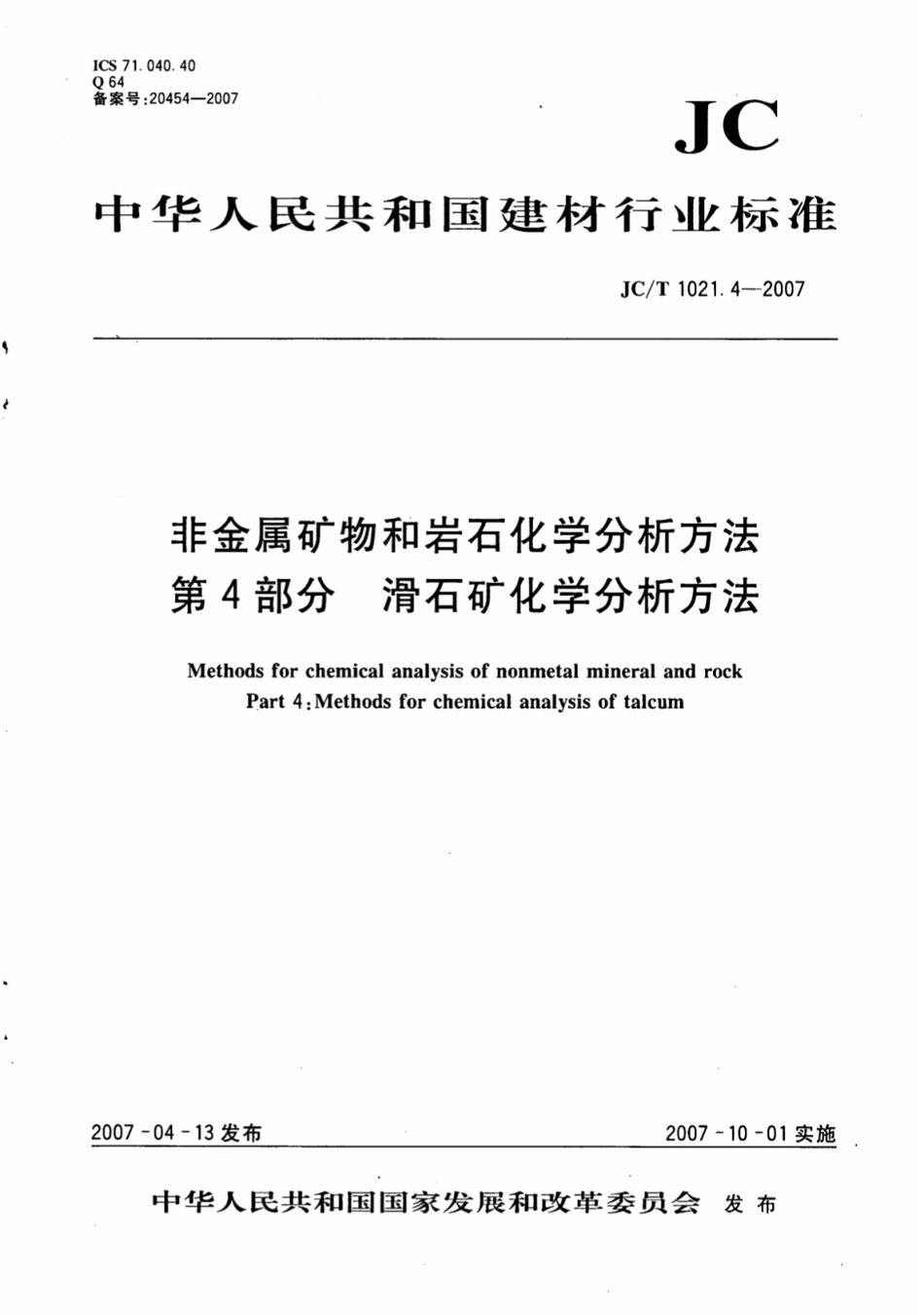 JCT1021.4-2007 非金属矿物和岩石化学分析方法 第4部分：滑石矿化学分析方法.pdf_第1页