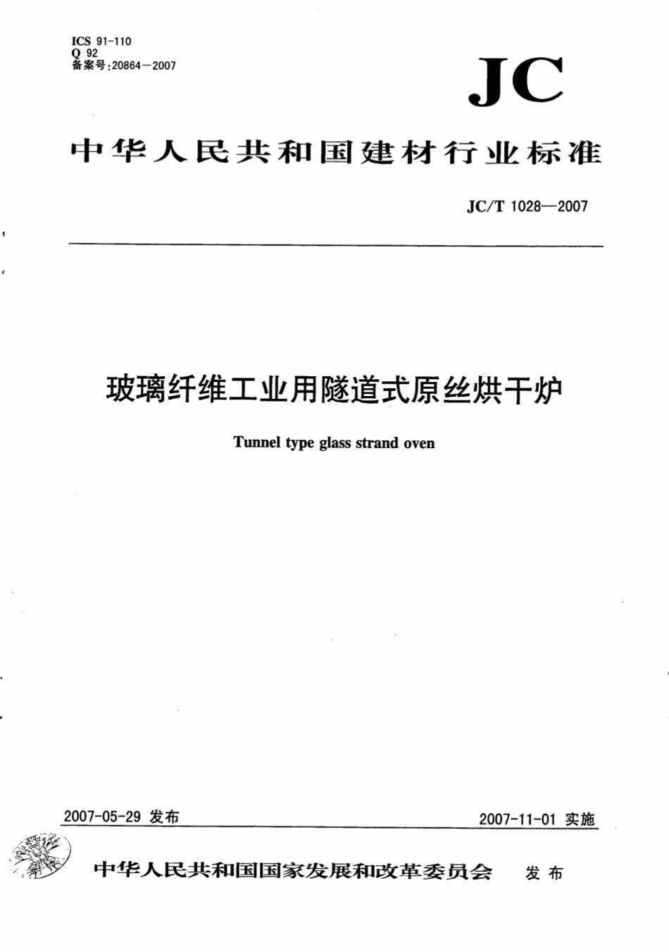 JCT1028-2007 玻璃纤维工业用隧道式原丝烘干炉.pdf_第1页