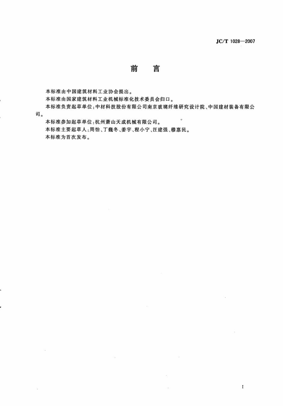 JCT1028-2007 玻璃纤维工业用隧道式原丝烘干炉.pdf_第2页
