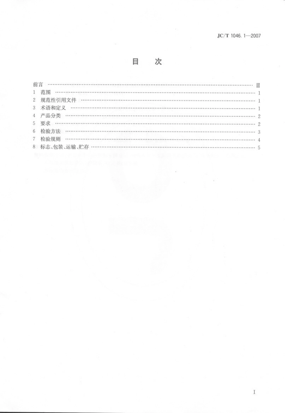 JCT1046.1-2007 建筑卫生陶瓷用色釉料 第1部分：建筑卫生陶瓷用釉料.pdf_第2页