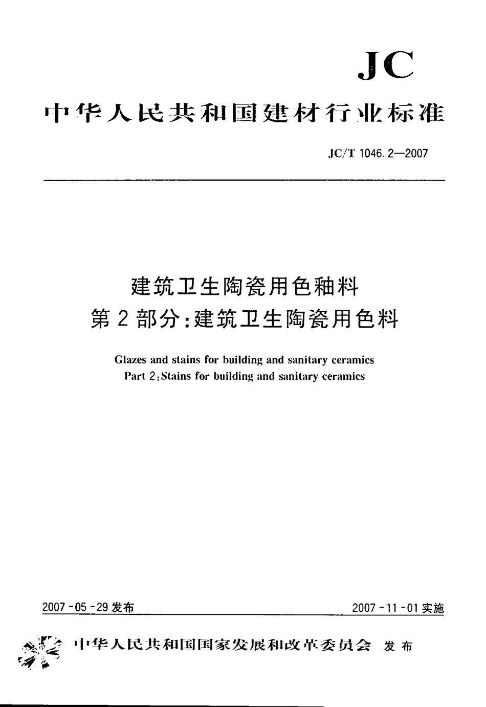 JCT1046.2-2007 建筑卫生陶瓷用色釉料 第2部分：建筑卫生陶瓷用色料.pdf_第1页