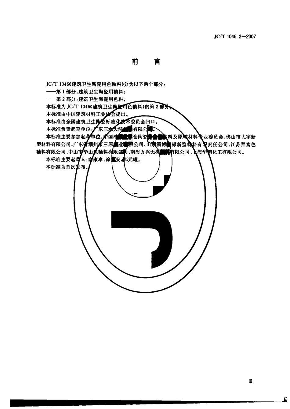 JCT1046.2-2007 建筑卫生陶瓷用色釉料 第2部分：建筑卫生陶瓷用色料.pdf_第2页