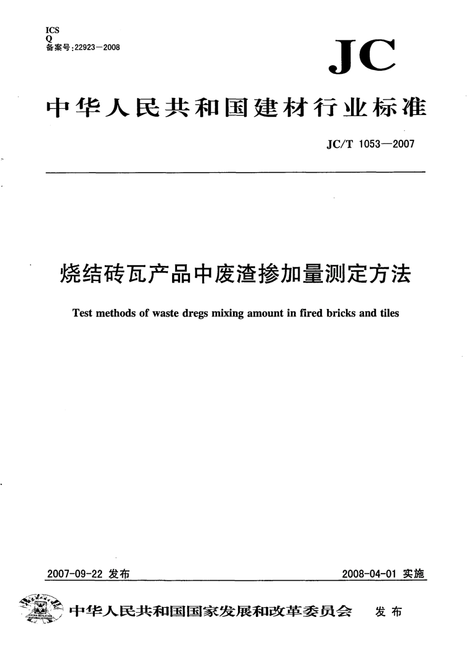 JCT1053-2007 烧结砖瓦产品中废渣掺加量测定方法.pdf_第1页