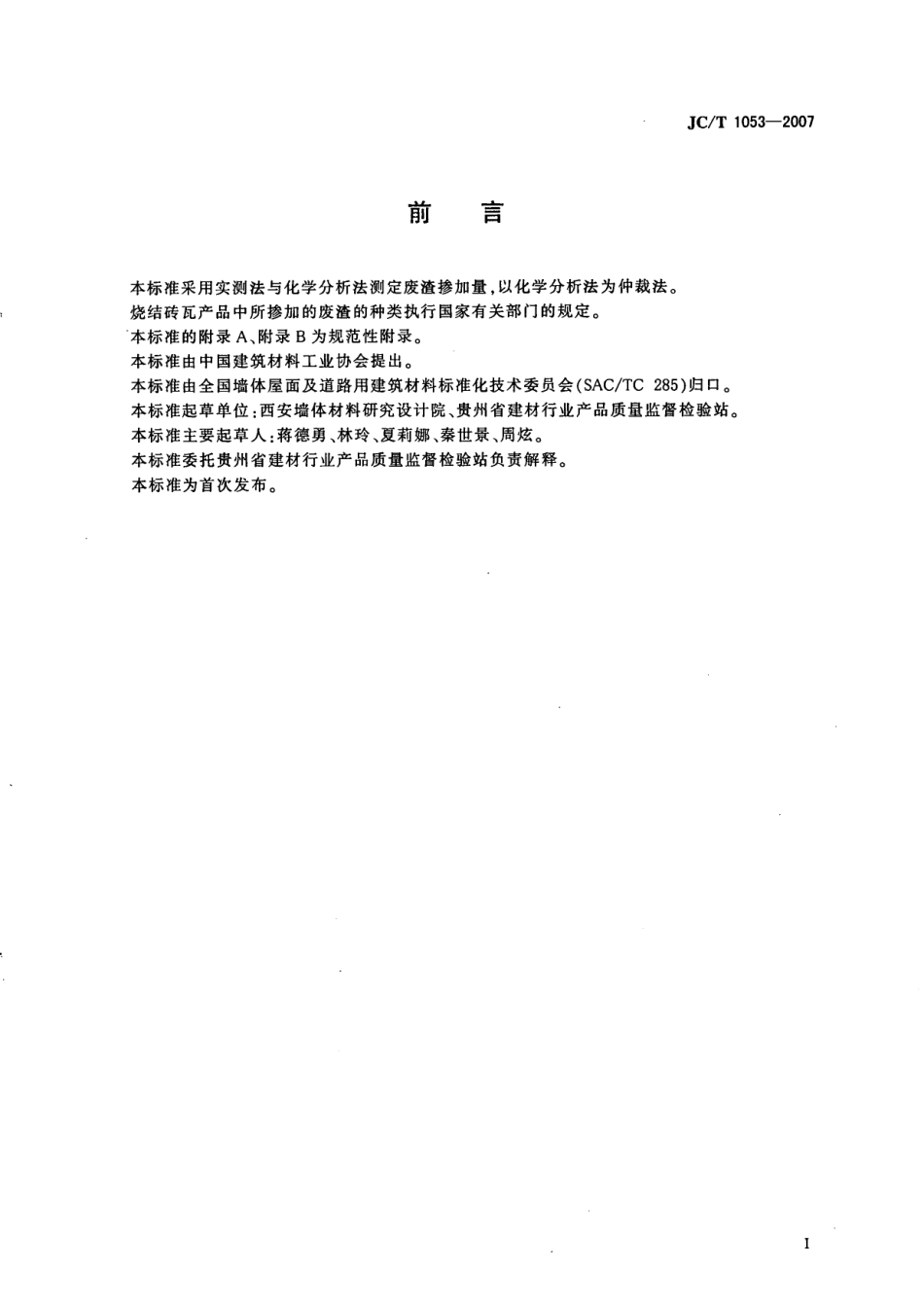 JCT1053-2007 烧结砖瓦产品中废渣掺加量测定方法.pdf_第2页