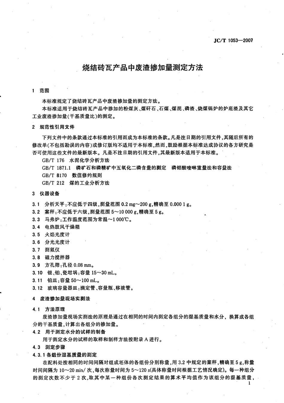 JCT1053-2007 烧结砖瓦产品中废渣掺加量测定方法.pdf_第3页
