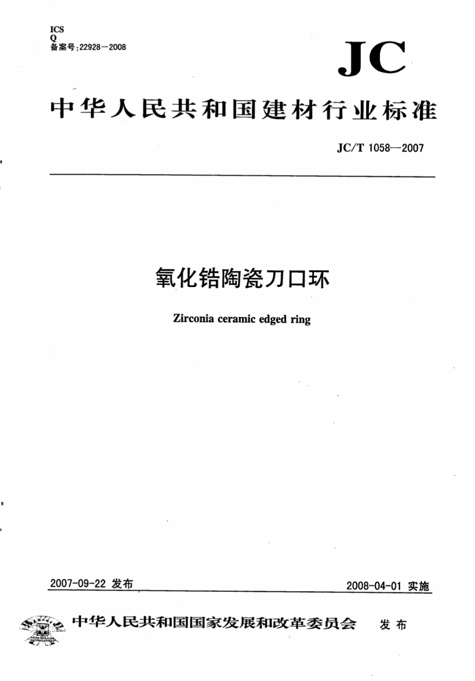 JCT1058-2007 氧化锆陶瓷刀口环.pdf_第1页