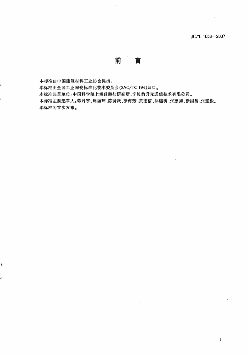 JCT1058-2007 氧化锆陶瓷刀口环.pdf_第2页