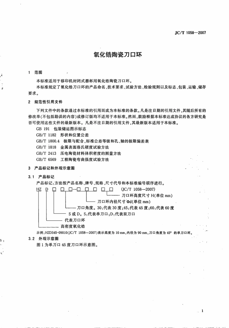 JCT1058-2007 氧化锆陶瓷刀口环.pdf_第3页