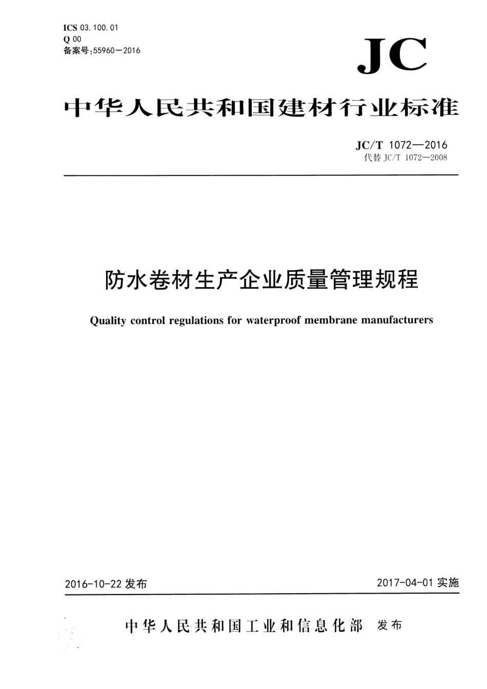 JCT1072-2016 防水卷材生产企业质量管理规程.pdf_第1页