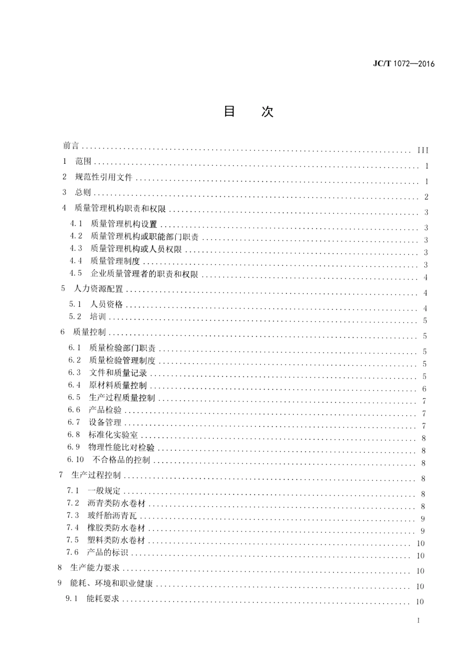 JCT1072-2016 防水卷材生产企业质量管理规程.pdf_第2页
