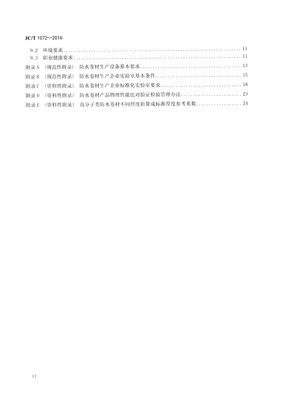 JCT1072-2016 防水卷材生产企业质量管理规程.pdf_第3页