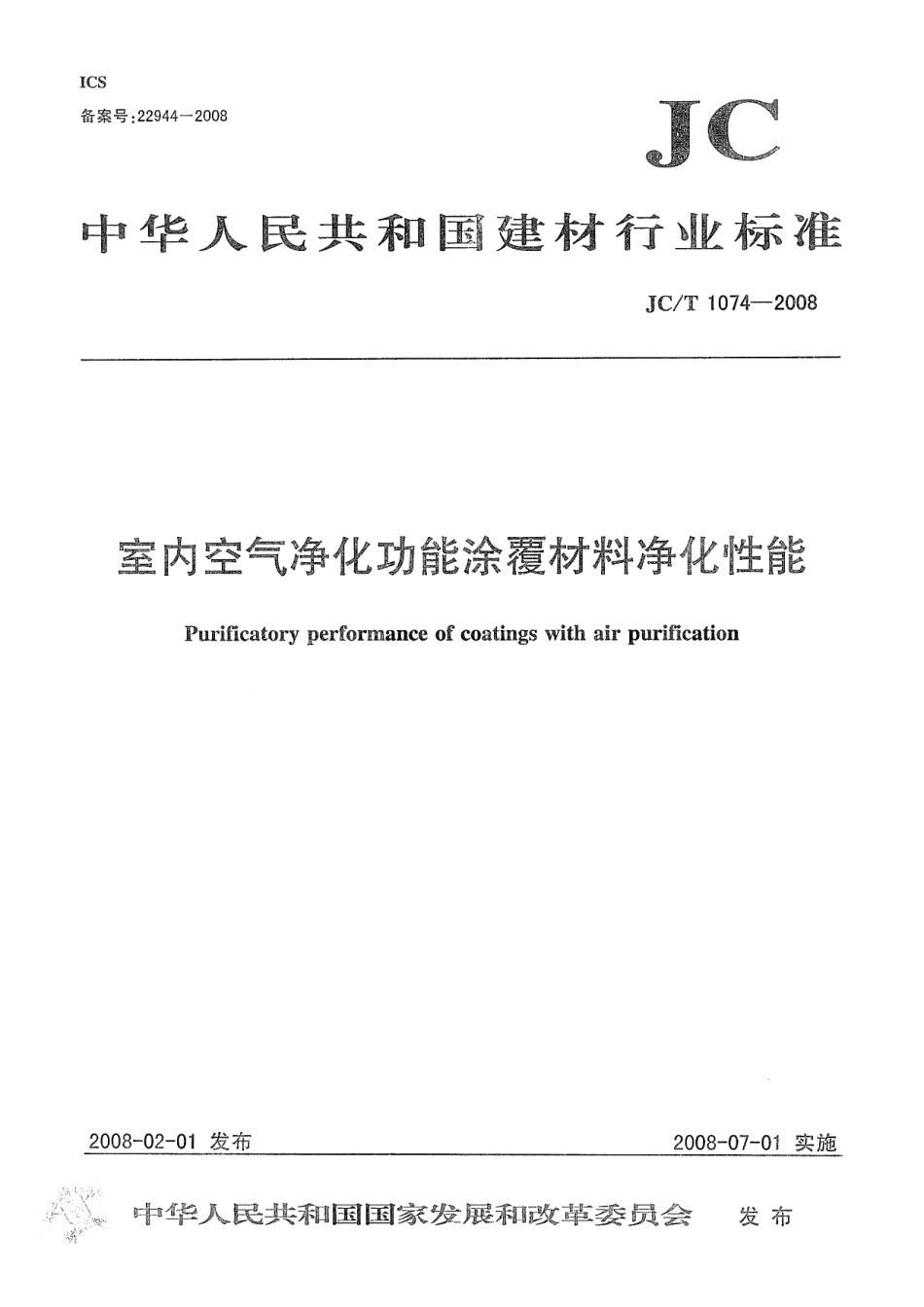 JCT1074-2008 室内空气净化功能涂覆材料净化性能.pdf_第1页