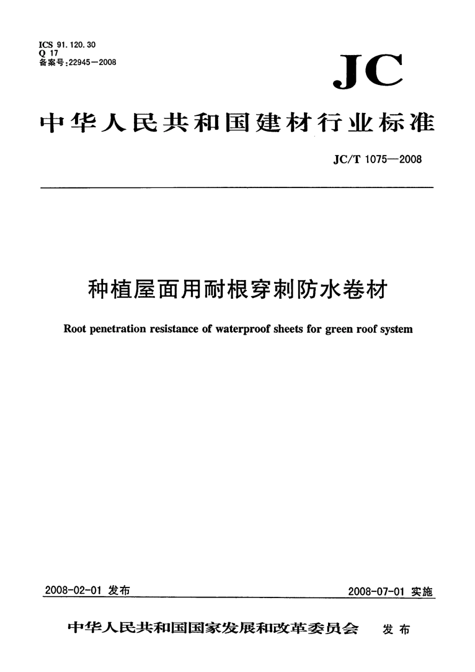 JCT1075-2008 种植屋面用耐根穿刺防水卷材.pdf_第1页