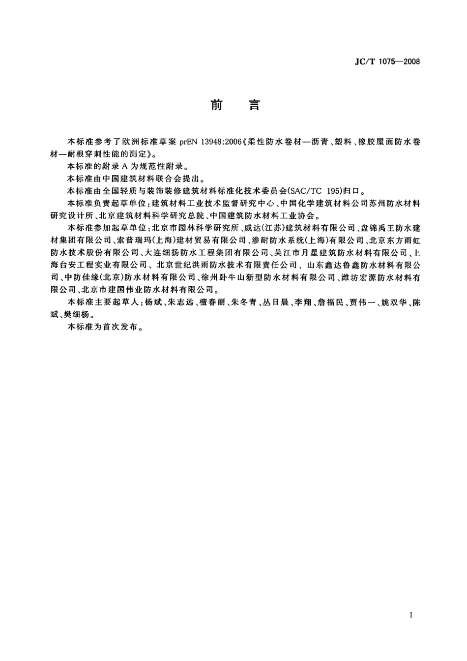JCT1075-2008 种植屋面用耐根穿刺防水卷材.pdf_第2页