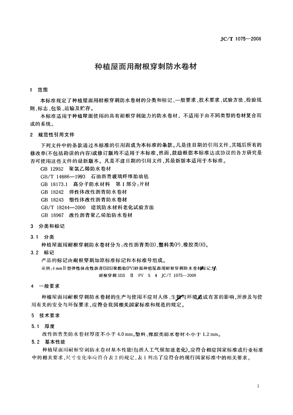 JCT1075-2008 种植屋面用耐根穿刺防水卷材.pdf_第3页