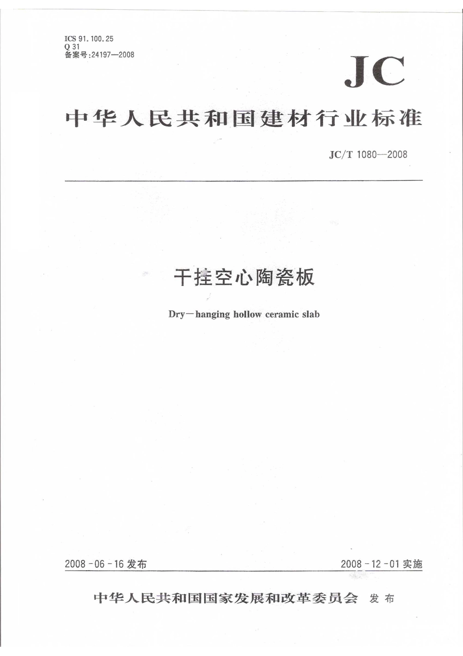 JCT1080-2008 干挂空心陶瓷板标准.pdf_第1页