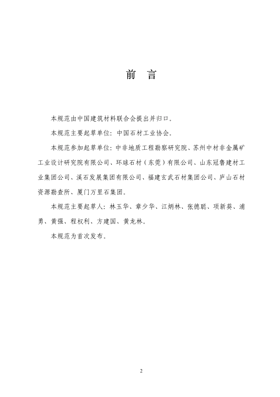 JCT1081-2008 装饰石材露天矿山技术规范.pdf_第2页