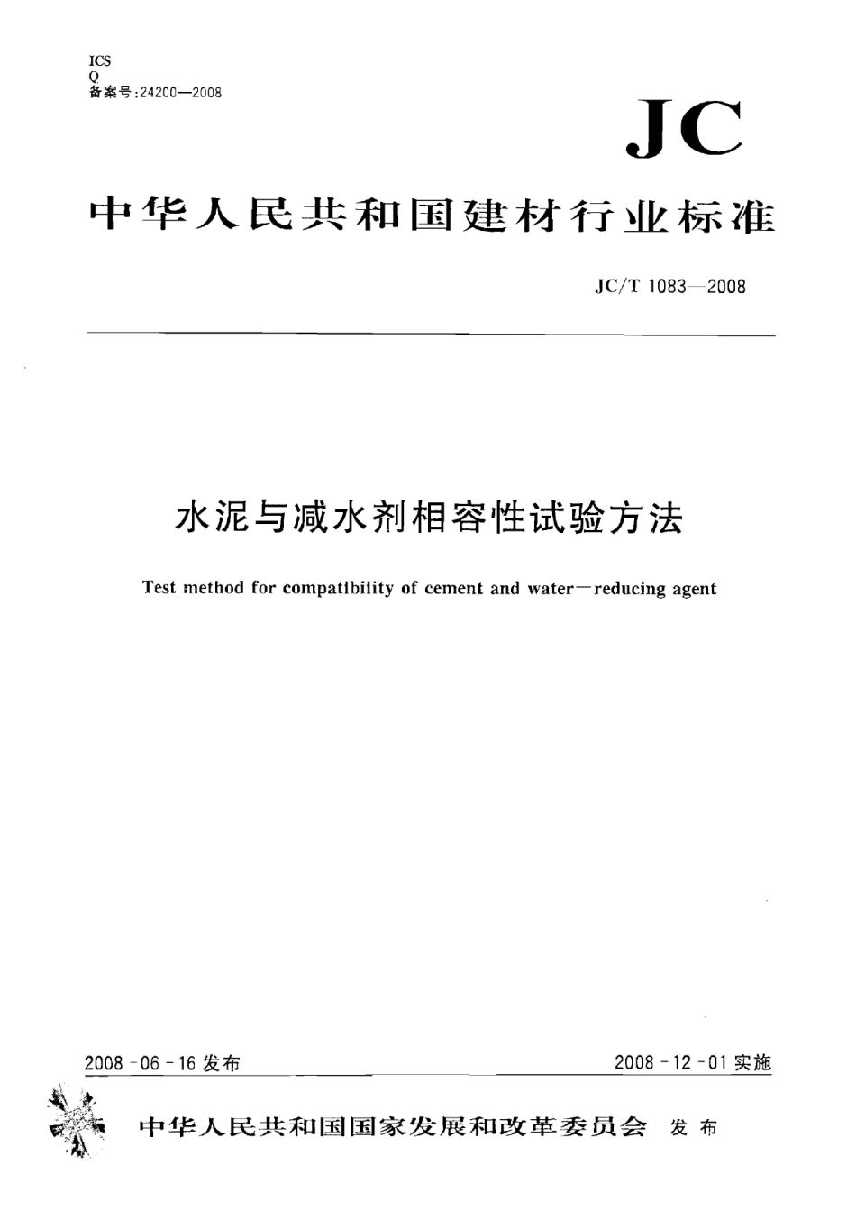 JCT1083-2008 水泥与减水剂相容性试验方法.pdf_第1页