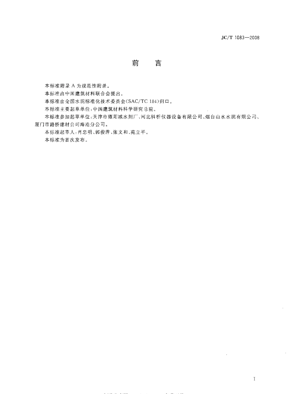 JCT1083-2008 水泥与减水剂相容性试验方法.pdf_第2页