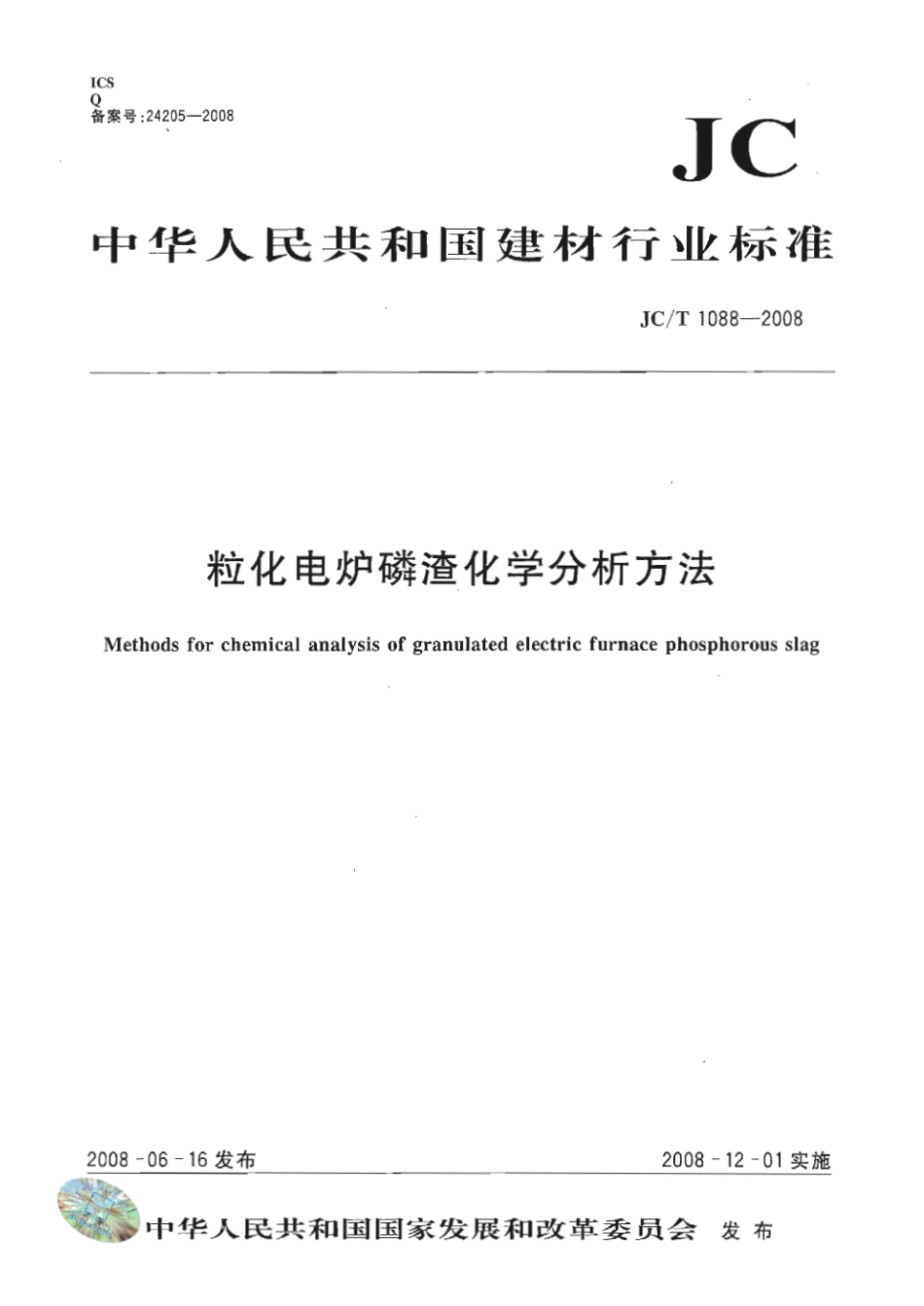 JCT1088-2008 粒化电炉磷渣化学分析方法.pdf_第1页