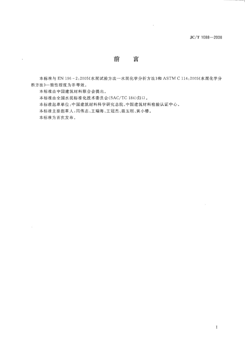 JCT1088-2008 粒化电炉磷渣化学分析方法.pdf_第2页