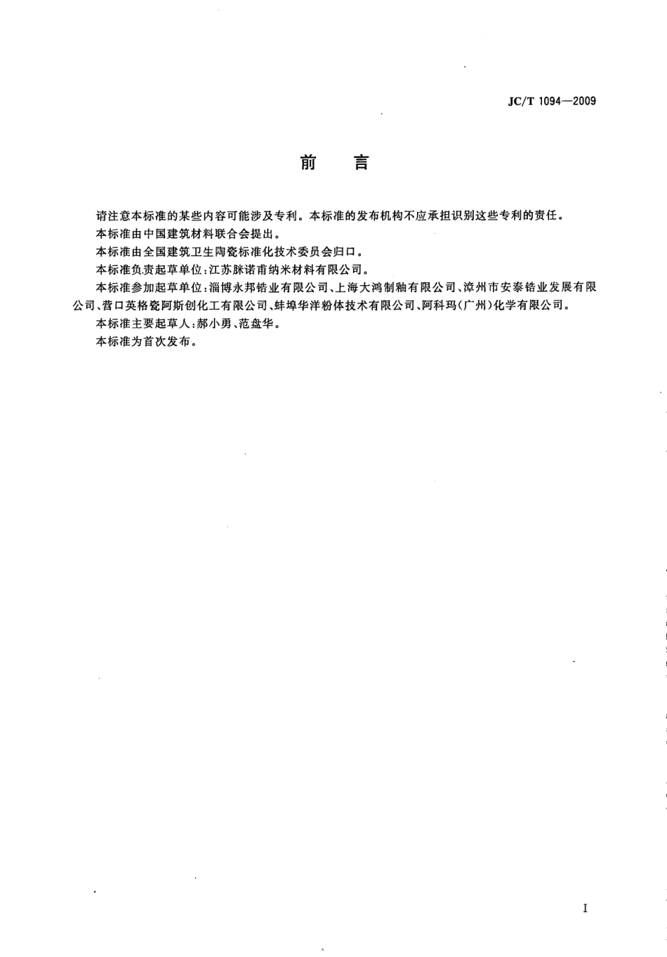 JCT1094-2009 陶瓷用硅酸锆.pdf_第2页