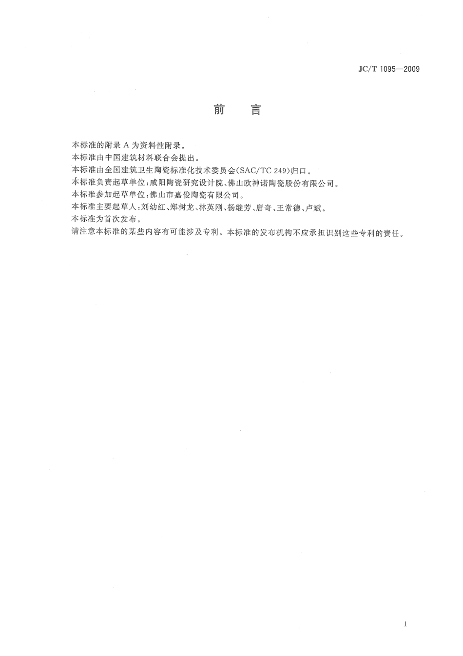 JCT1095-2009 轻质陶瓷砖.pdf_第2页