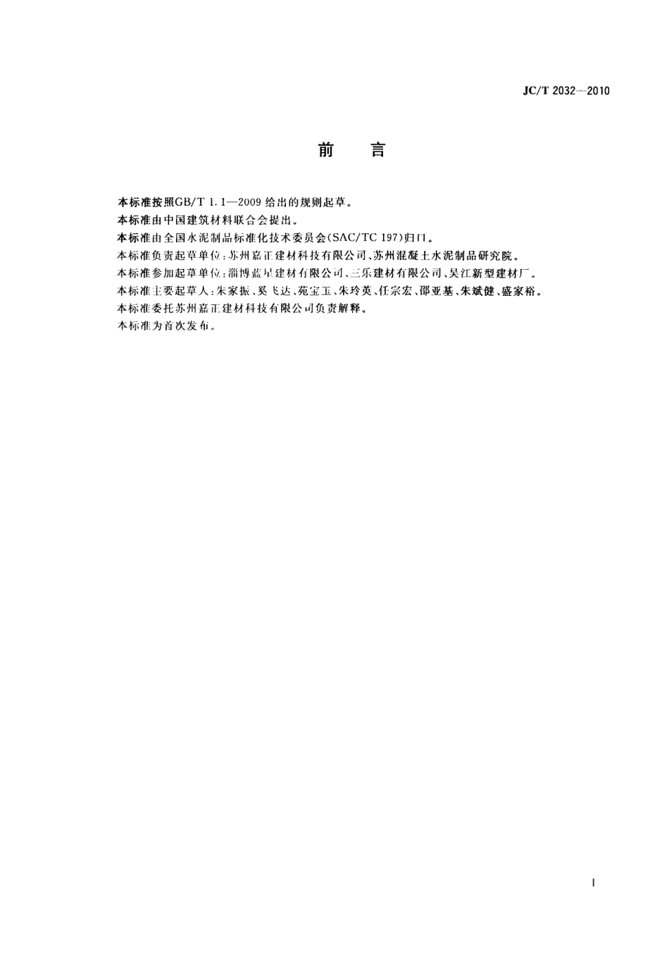 JCT2032-2010 轨道交通风道用纤维钢丝网水泥板.pdf_第2页