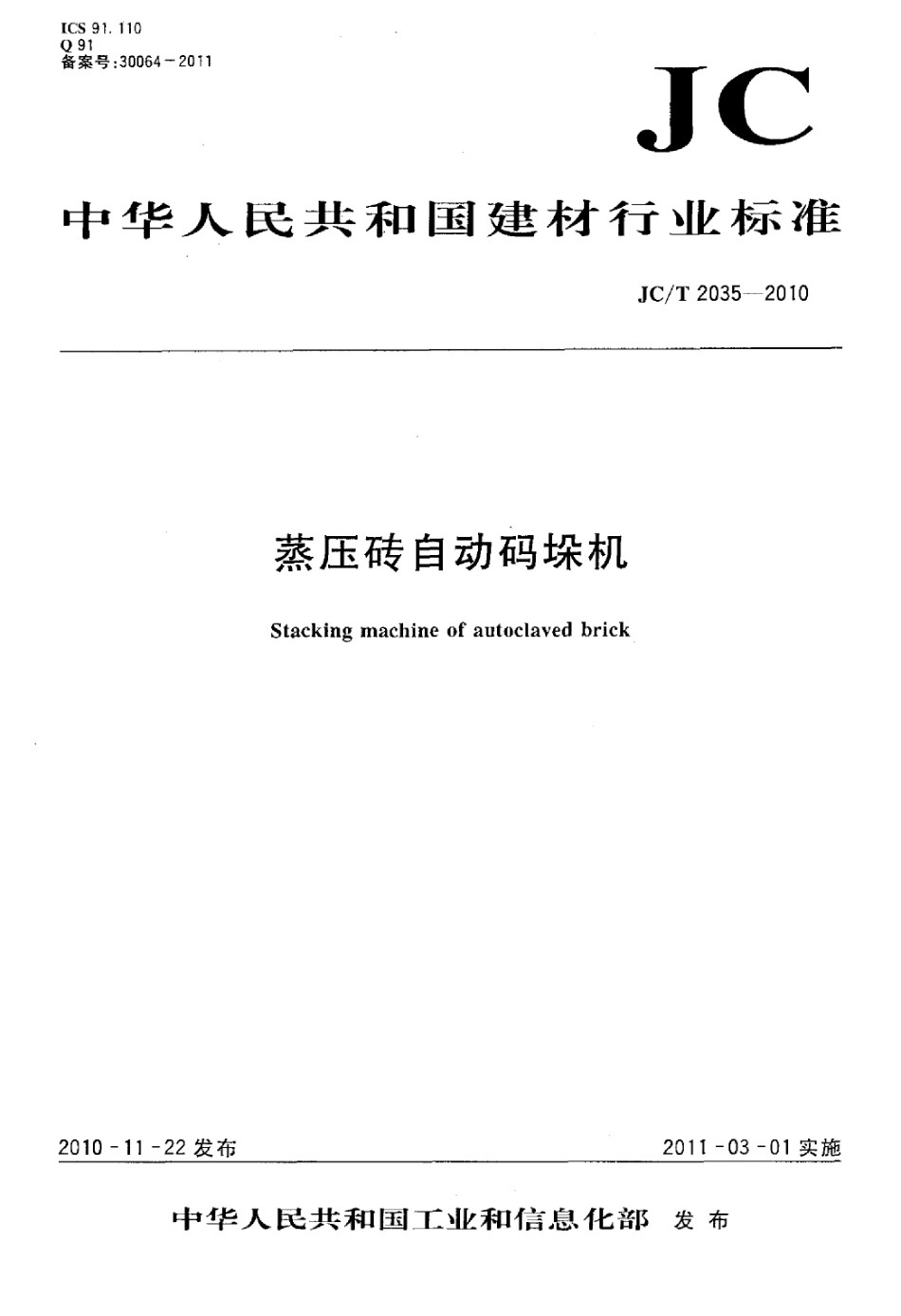 JCT2035-2010 蒸压砖自动码垛机.pdf_第1页