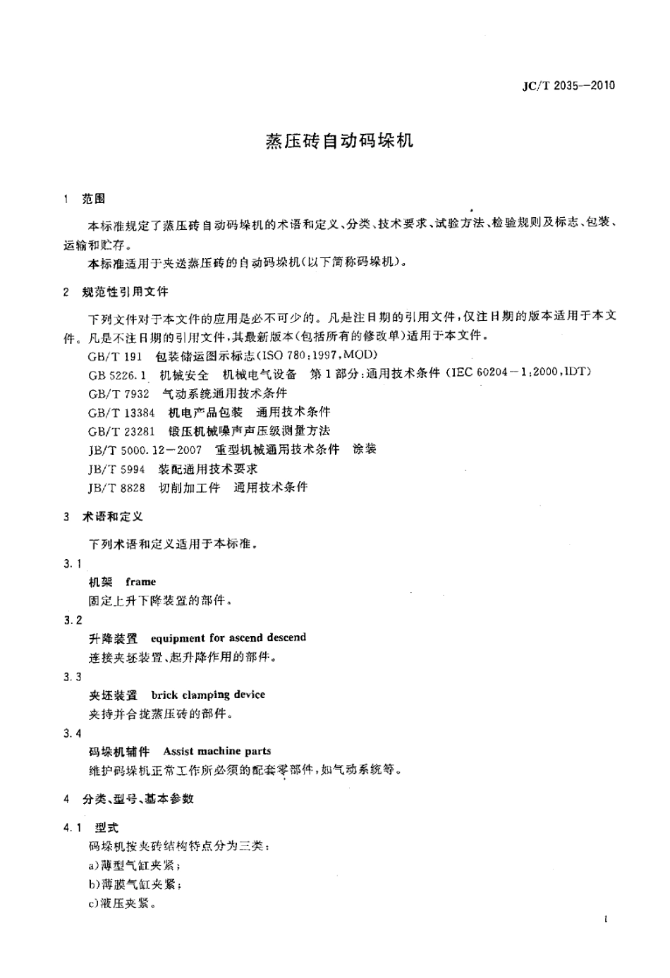 JCT2035-2010 蒸压砖自动码垛机.pdf_第3页