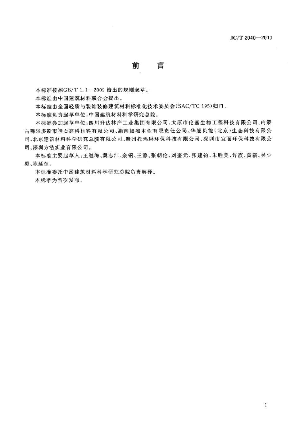 JCT2040-2010 负离子功能建筑室内装饰材料.pdf_第2页