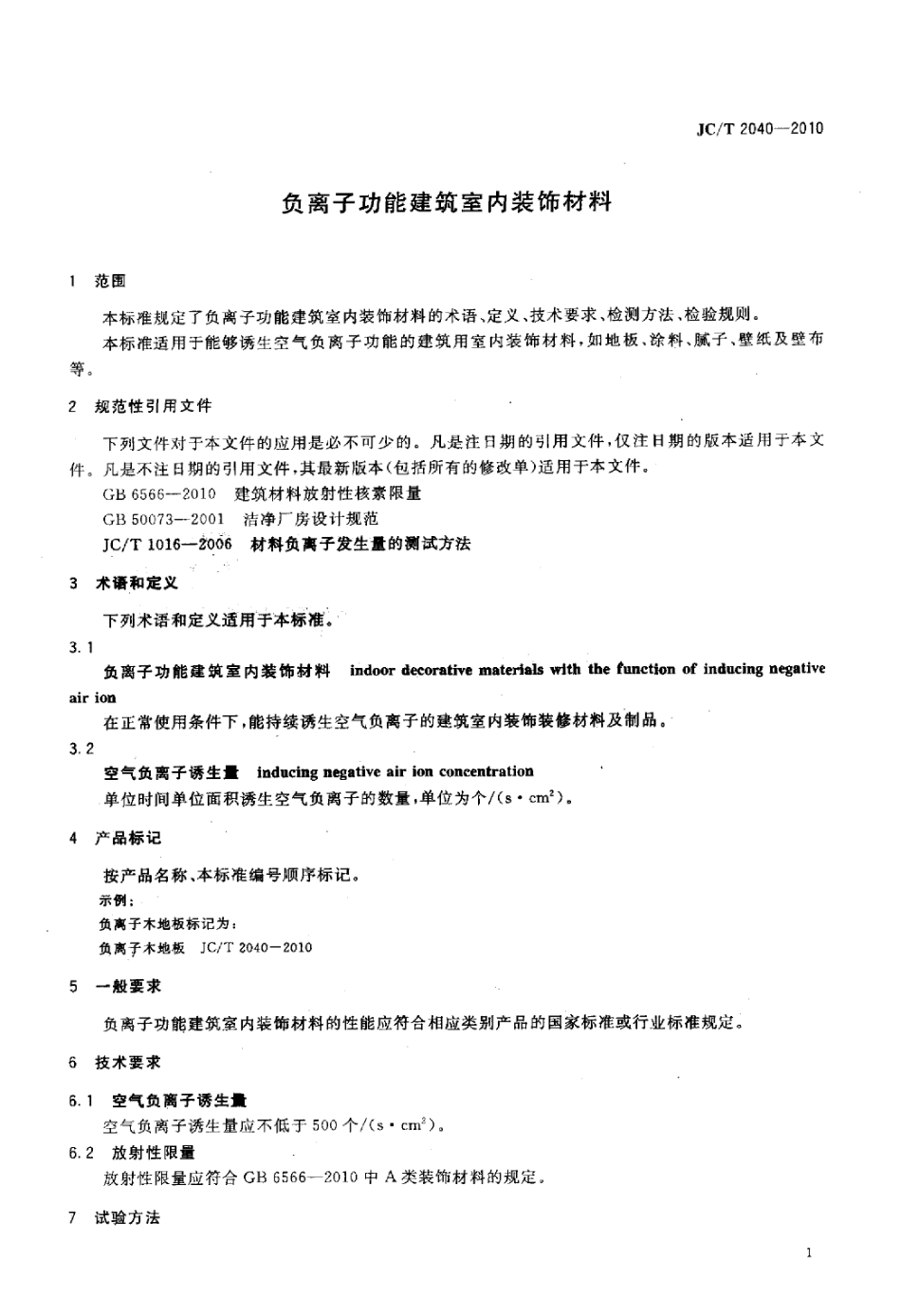JCT2040-2010 负离子功能建筑室内装饰材料.pdf_第3页