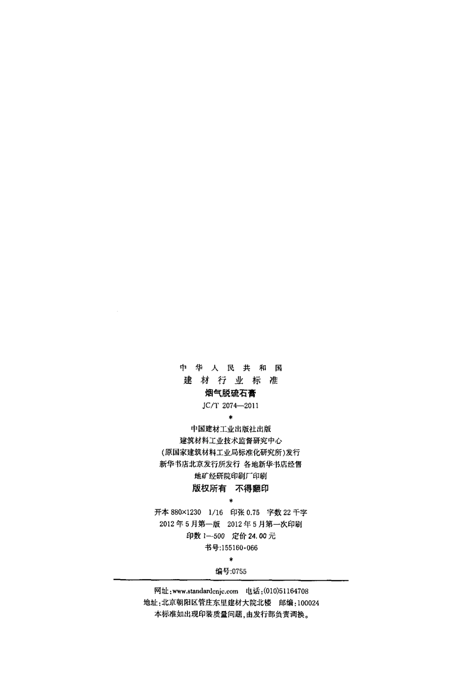 JCT2074-2011 烟气脱硫石膏.pdf_第2页