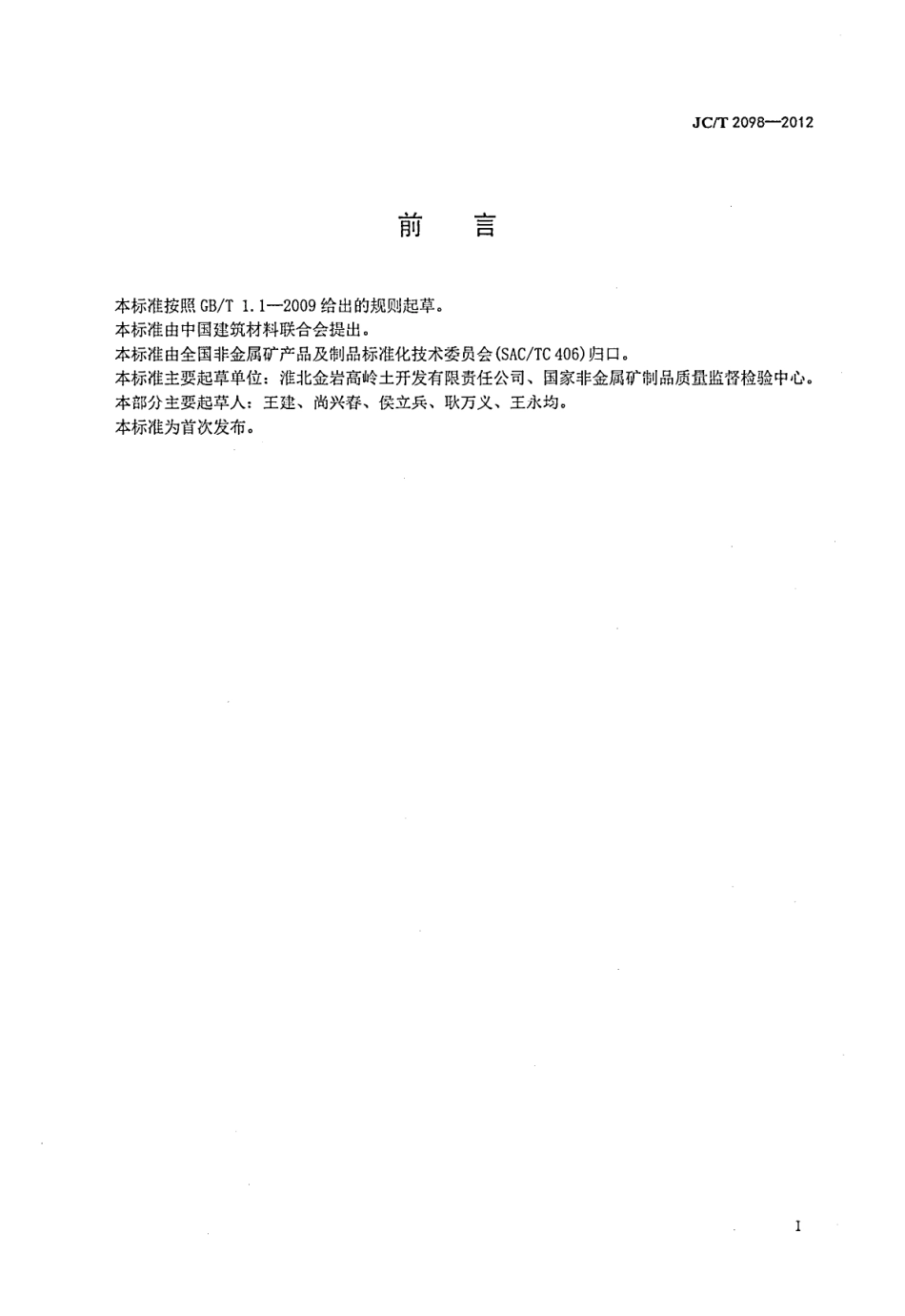 JCT2098-2012 高岭土术语和定义.pdf_第3页