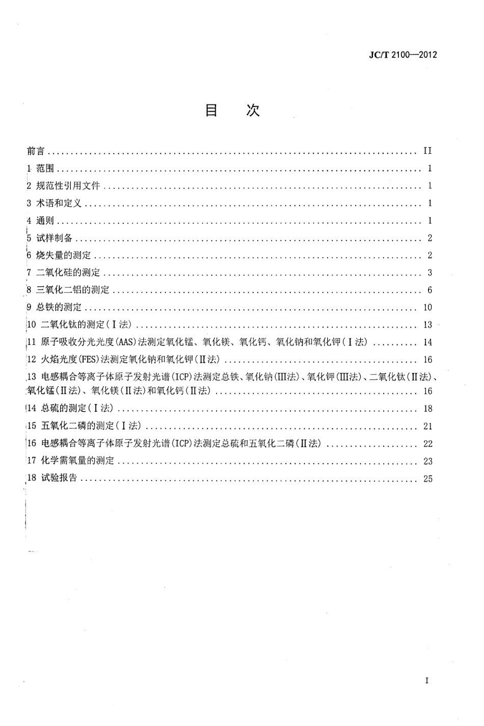 JCT2100-2012 叶蜡石化学分析方法.pdf_第2页