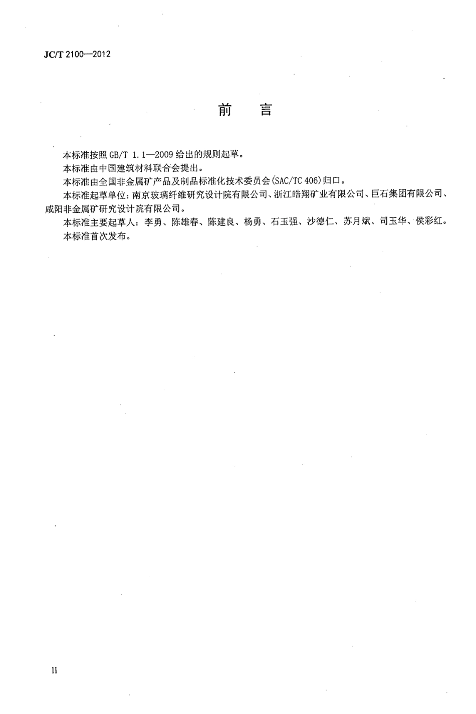 JCT2100-2012 叶蜡石化学分析方法.pdf_第3页