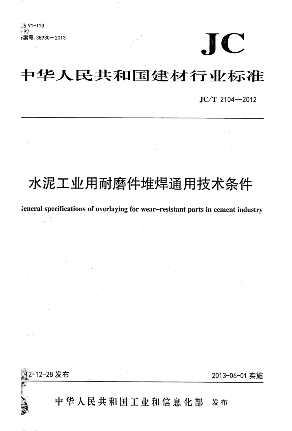 JCT2104-2012 水泥工业用耐磨件堆焊通用技术条件.pdf_第1页