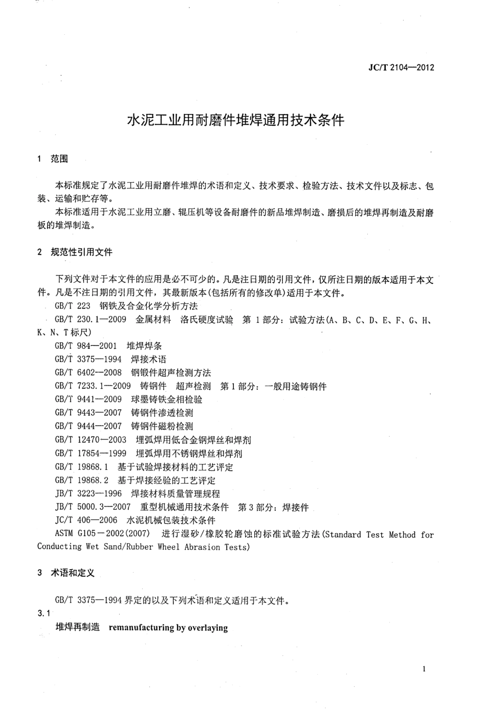 JCT2104-2012 水泥工业用耐磨件堆焊通用技术条件.pdf_第3页